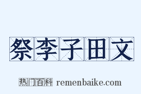 祭李子田文是什么意思的图片